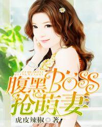 腹黑b0ss抢萌妻