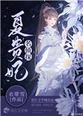 名侦探夏贵妃衣带雪免费阅读