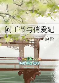 闷骚王妃拐个王爷种宝宝全文免费