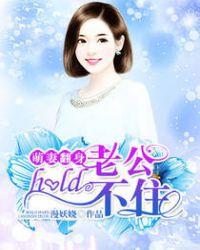 萌妻在上老公求抱抱免费