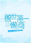 兽世第一懒商全文TXT