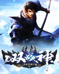 都市无双战神帝释天