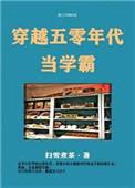穿越五零年代当学霸 作者扫雪煮茶