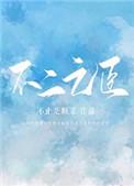 不二之臣番外