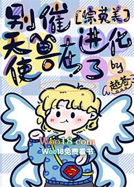 别催天使兽再进化