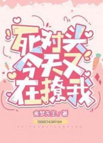 死对头今天也想娶我重生