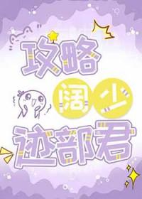 攻略阔少迹部君笔趣阁