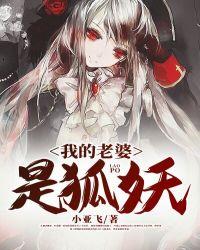我的老婆是狐妖视频免费版