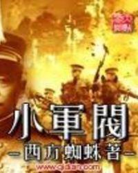小军阀精校无错