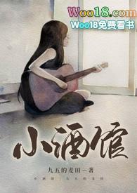 小酒馆歌词完整版