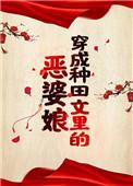 穿成种田文里的恶婆娘 作者猫猫要吃鱼