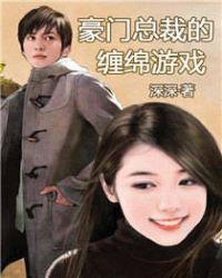 豪门总裁