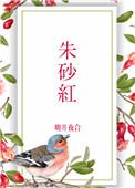 朱砂红砂多少钱一克