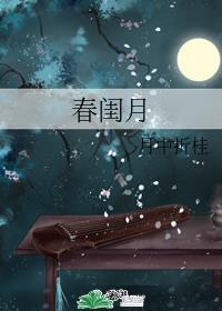 春闺月红袖不须啼解释