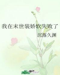 我在末世装娇软失败了TXT