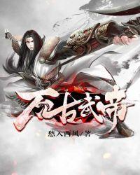 万古武帝女主角介绍