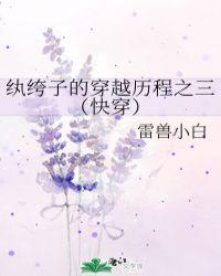 纨绔子的穿越历程快穿番外