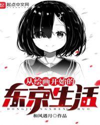 从绘画开始的东京生活笔趣阁
