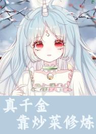真千金靠炒菜修炼星际免费