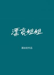 漂亮的师姐接受我的表白了