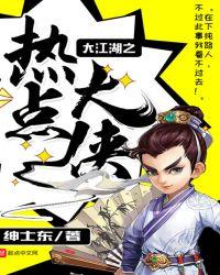 大江湖之热点大侠百科