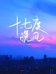 十七度晚风免费阅读笔趣阁
