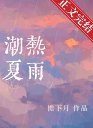 潮热夏雨广播剧完结了吗