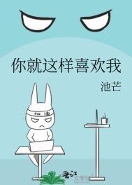 你就这样喜欢我百度