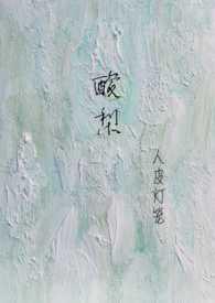 酸梨的做法大全