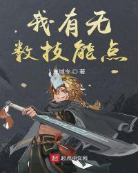 我有无数技能点女主