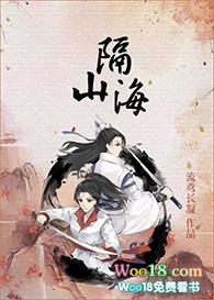 隔山海 山海不可平