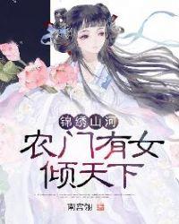 锦绣田园农门医女倾天下