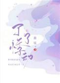 了了悸动有几册