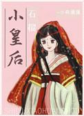 石榴小皇后免费