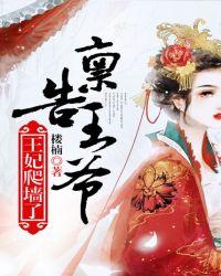 禀告王爷王妃又写休书了