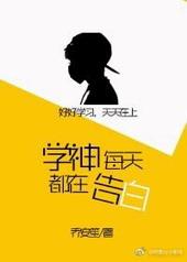 学神每天等被撩重生