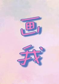 我画我诗