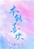 本能喜欢江恪
