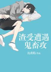 渣受遭遇鬼畜攻有番外吗
