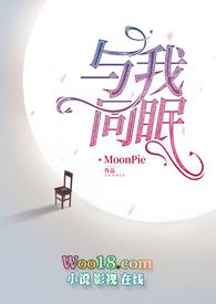 与我同眠禁脔为爱po