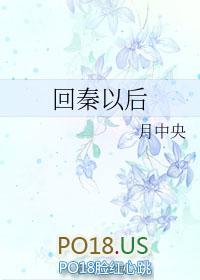 回到秦朝当