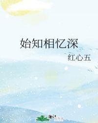 始知相忆深谢知伲