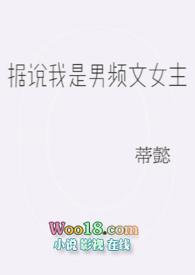 据说男主是我老婆作者