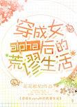穿成女alpha后的荒谬生活未删减
