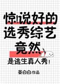 惊!说好的选秀综艺竟然虐吗