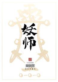 妖师鲲鹏TXT