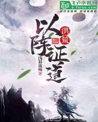 洪荒以阵证道全文