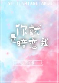 我就是喜欢你吗