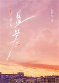 温差·渡山风番外