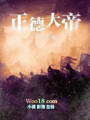 正德大帝电视剧